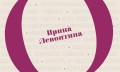 Irina Levontina "Par ko ir runa?"