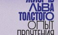  Andrejs Zorins "Ļeva Tolstoja dzīve: saprašanas mēģinājums"