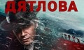 Iļja Kuļikovs "Djatlova pāreja" 2020