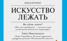 Bernds Brunners "Gulēšanas māksla. Horizontālā dzīvesveida rokasgrāmata"
