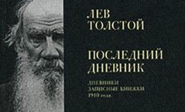 Ļevs Tolstojs "Pēdējā dienasgrāmata"