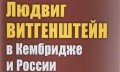 Vjačeslavs Šestakovs "Ludvigs Vitgenšteins Kembridžā un Krievijā: dokumentāla biogrāfija"