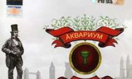 Akvarium “Bespečnij russkij brodjaga”