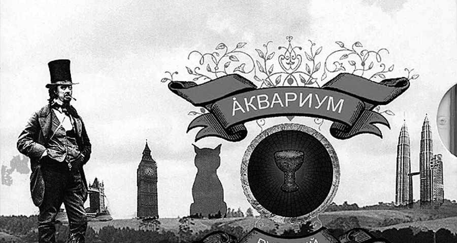 Akvarium "Bespečnij russkij brodjaga"