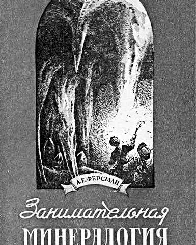 Aleksandrs Fersmans "Aizraujošā mineraloģija"