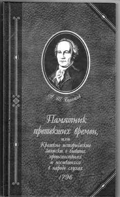 Andrejs Bolotovs "Piemineklis pagājušajiem laikiem jeb Īsas vēsturiskas piezīmes par bijušiem notikumiem un baumām, kas klīdušas tautā. 1796"