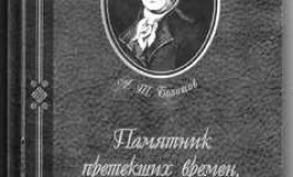 Andrejs Bolotovs "Piemineklis pagājušajiem laikiem jeb Īsas vēsturiskas piezīmes par bijušiem notikumiem un baumām, kas klīdušas tautā. 1796"