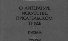 Gistavs Flobērs "Par literatūru, mākslu, rakstnieka darbu"