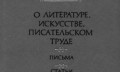 Gistavs Flobērs "Par literatūru, mākslu, rakstnieka darbu"