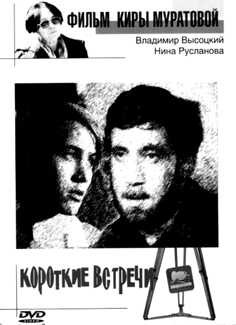 Kira Muratova "Īsās tikšanās", 1967
