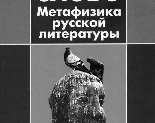 Mihails Epšteins. "Vārds un klusums: krievu literatūras metafizika"