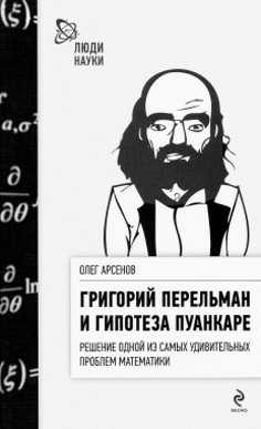 Oļegs Arsenovs "Grigorijs Perelmans un Puankarē hipotēze"