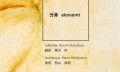 Reinis Runcis "elementi­ /分身"