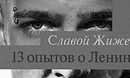 Slavojs Žīžeks. "13 esejas par Ļeņinu"