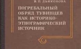 Vera Djakonova "Tuviešu apbedīšanas paraža kā vēstures un etnogrāfijas avots"