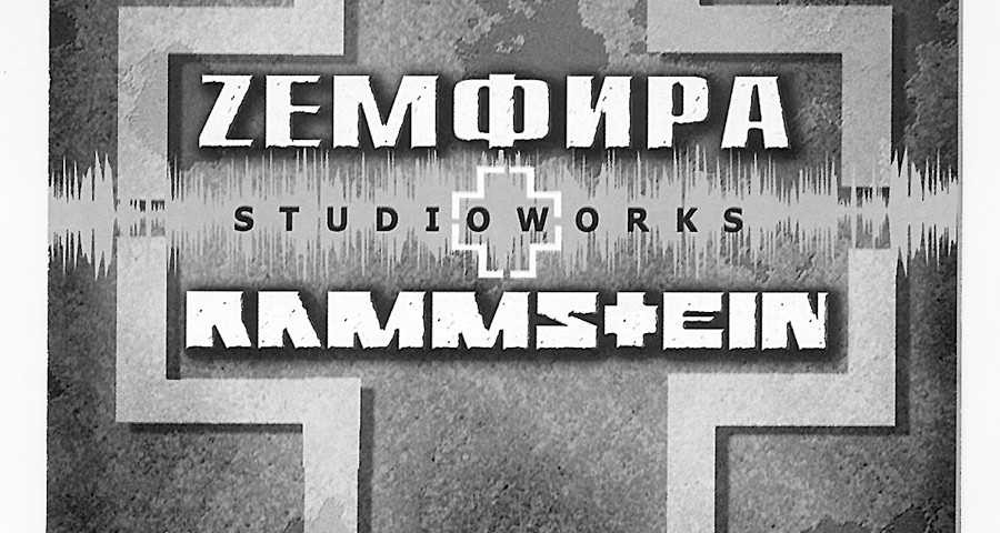 Zemfira + Rammstein "Studio Works"