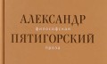 Aleksandrs Pjatigorskis "Filozofiskā proza, 3. sējums"