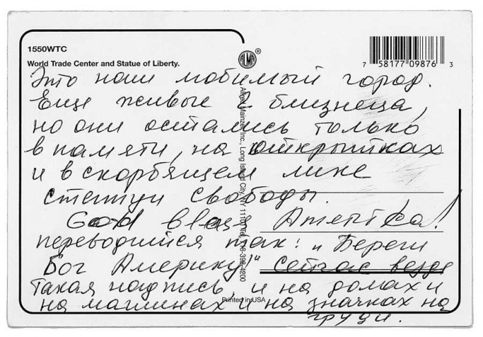 Pastkarte, ko Olga Aleksandrovna saņēmusi no Amerikas: “Šī ir mūsu mīļotā pilsēta. Vēl ir dzīvi arī 2 dvīņi, taču tie ir palikuši tikai atmiņā, kartītēs un Brīvības statujas skumstošajā sejā. God bless America! tiek tulkots kā: “Dievs sargi Ameriku!” Šāds uzraksts tagad ir gan uz mājām, gan veikaliem, gan nozīmītēm uz krūtīm.”